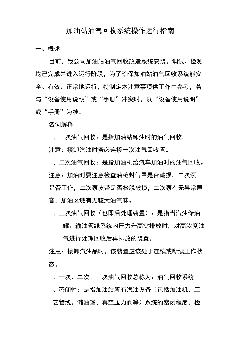 加油站油气回收系统操作运行指南_第1页