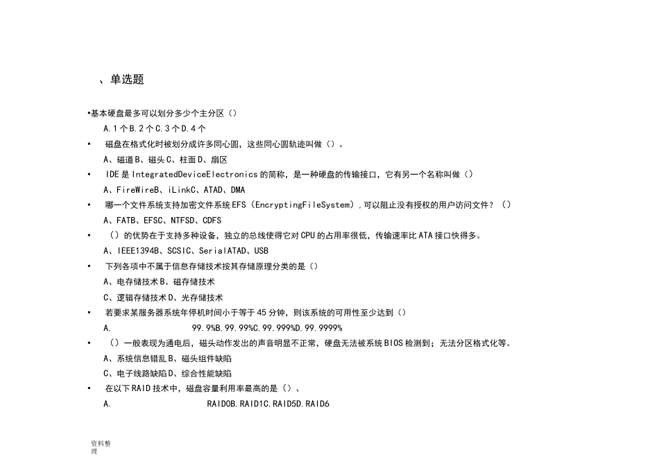 《数据备份与灾难恢复》复习题_第1页