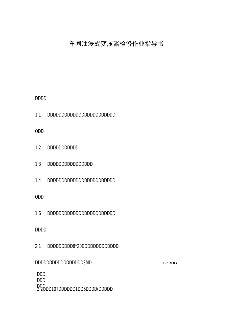 车间油浸式变压器检修作业指导书_第1页