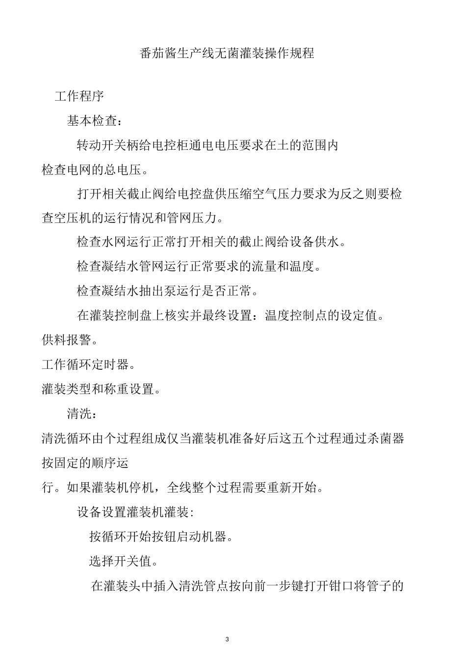 番茄酱生产线无菌灌装操作规程_第1页