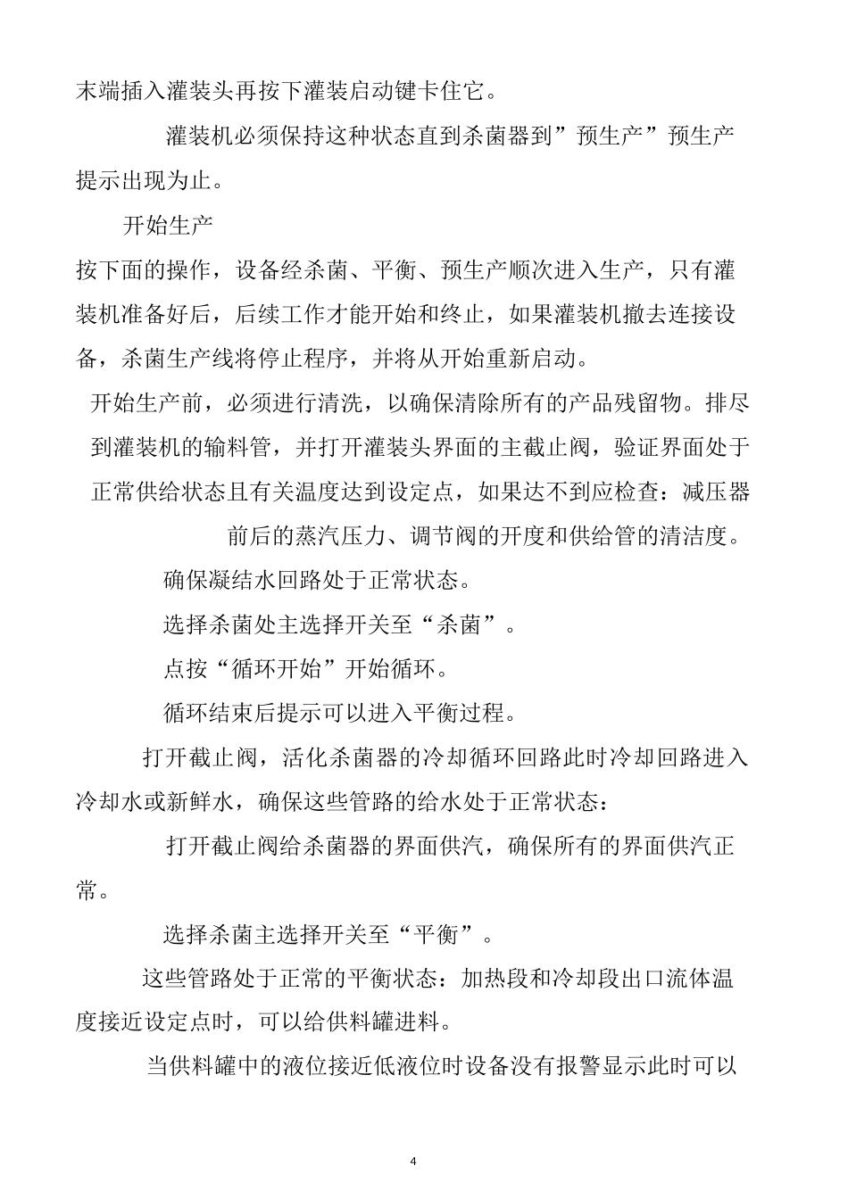 番茄酱生产线无菌灌装操作规程_第2页