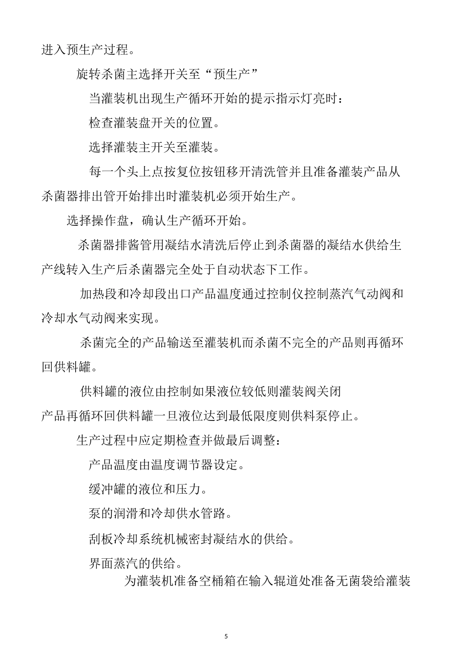 番茄酱生产线无菌灌装操作规程_第3页