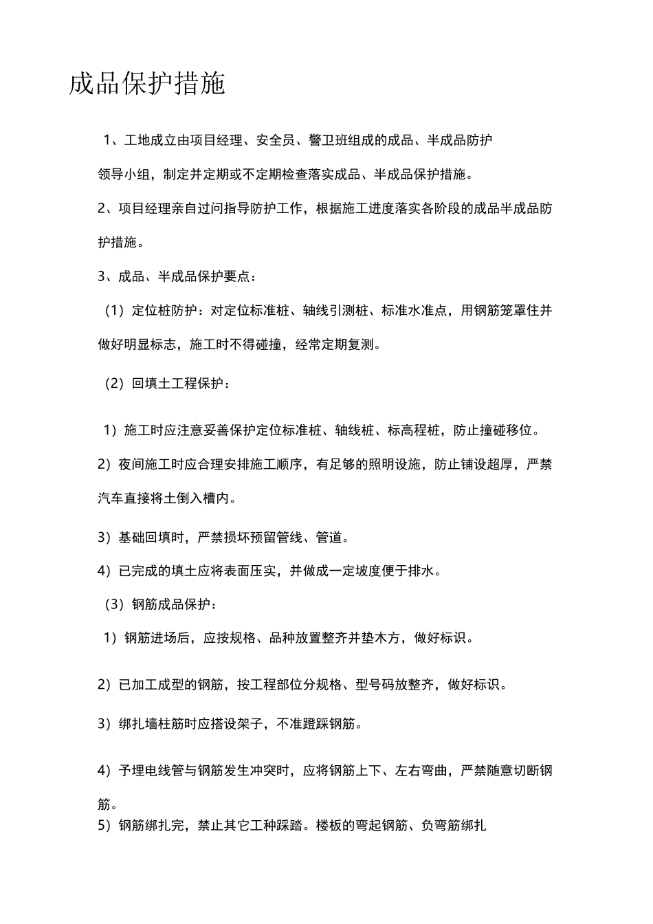 施工成品保护措施_第1页