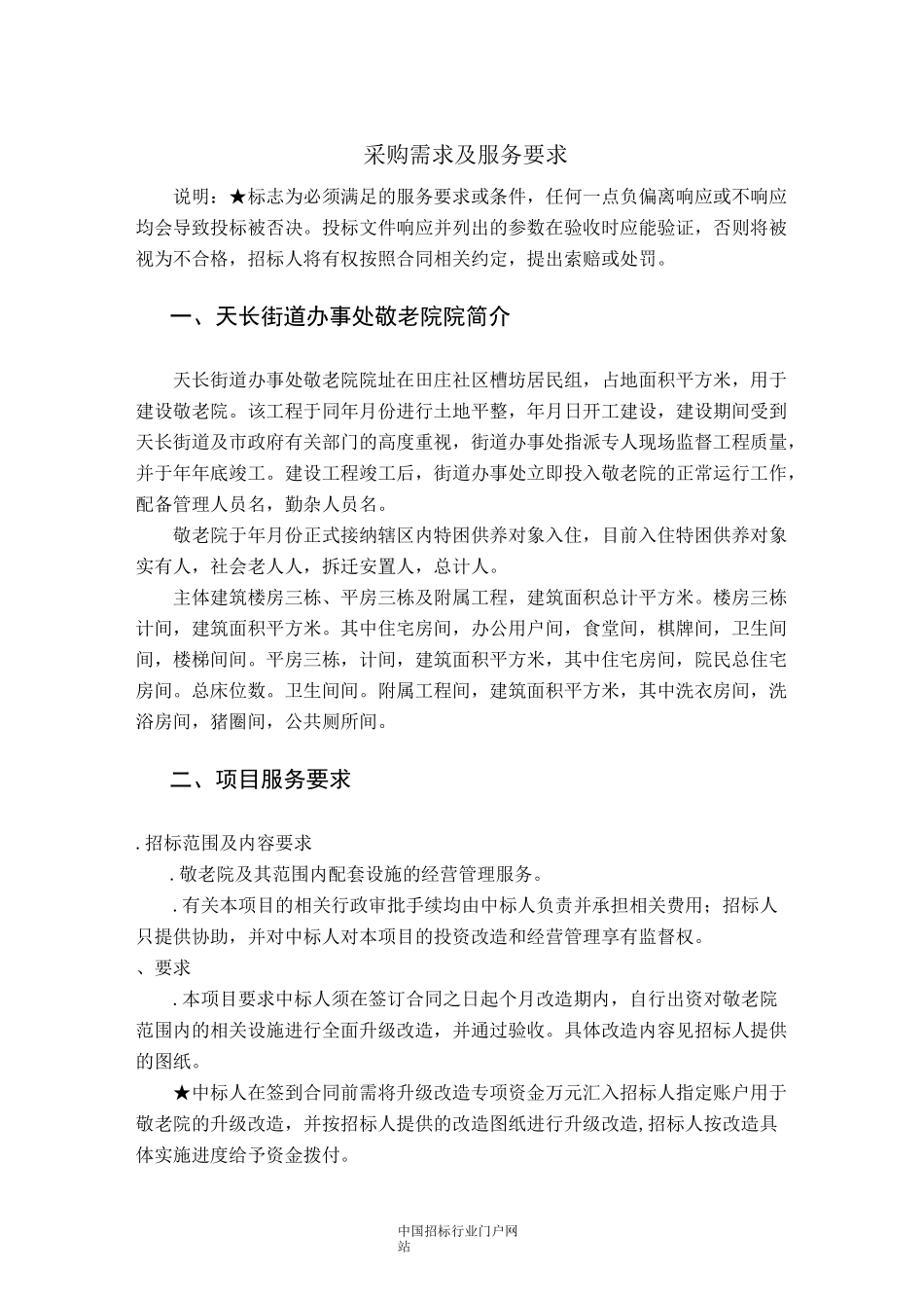 街道敬老院“公建民营”转型社会化服务采购项目招投标书范本_第1页
