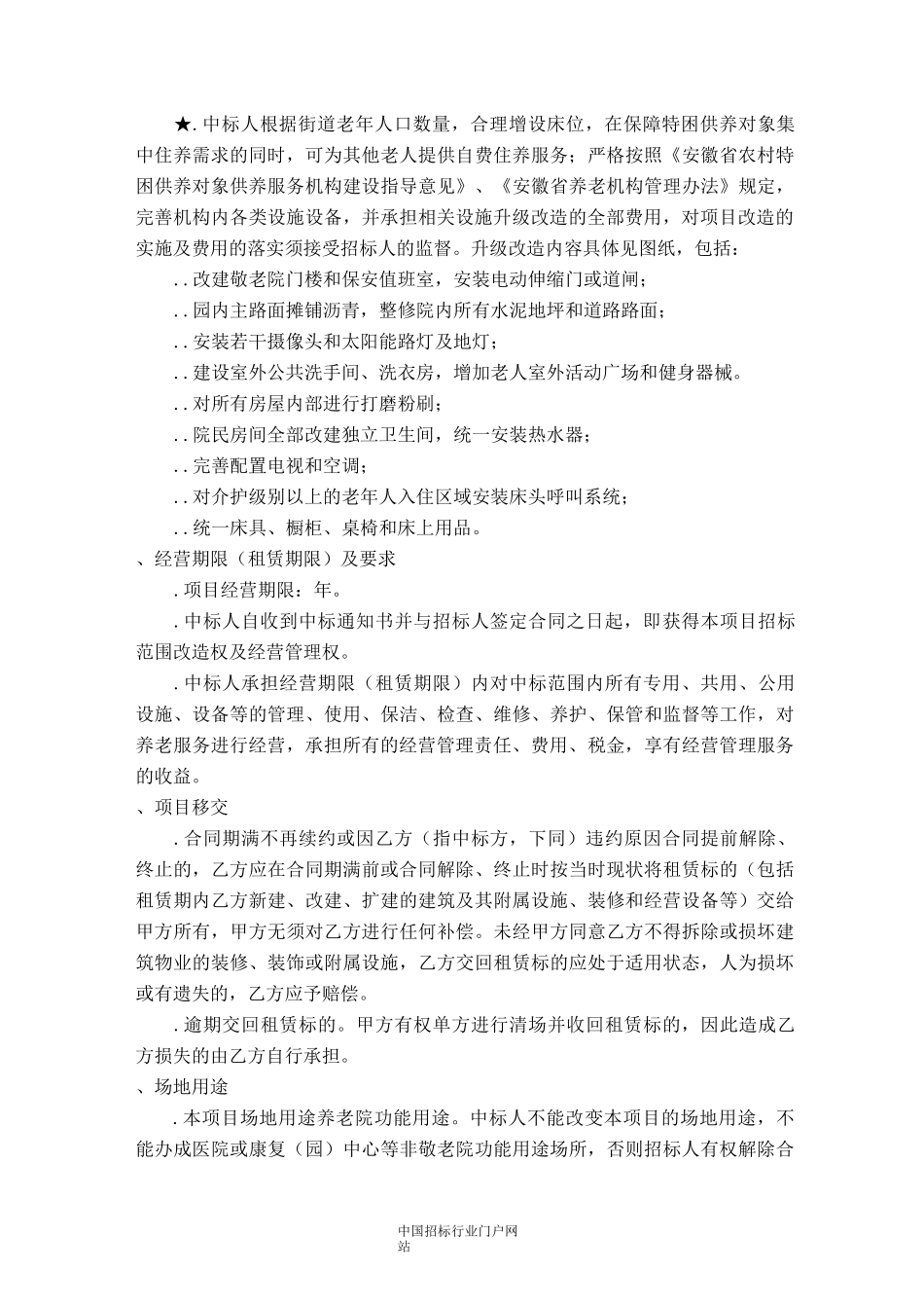 街道敬老院“公建民营”转型社会化服务采购项目招投标书范本_第2页