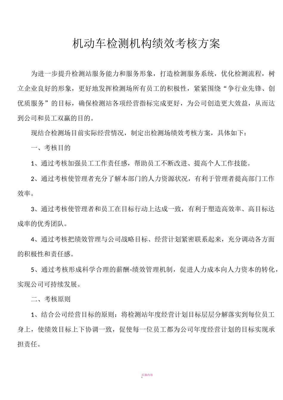 机动车检测机构绩效考核方案_第1页