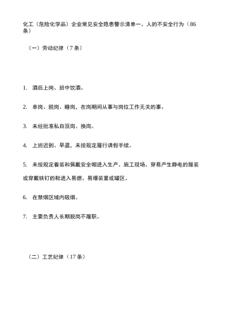 企业常见隐患清单及重大事故隐患判定标准