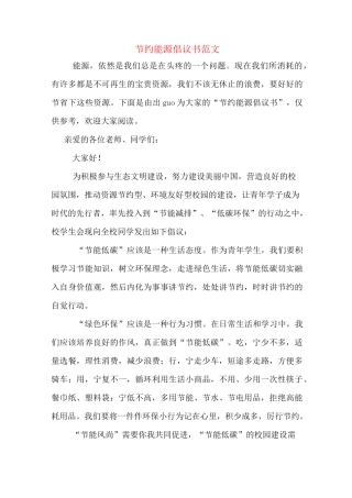 节约能源倡议书范文