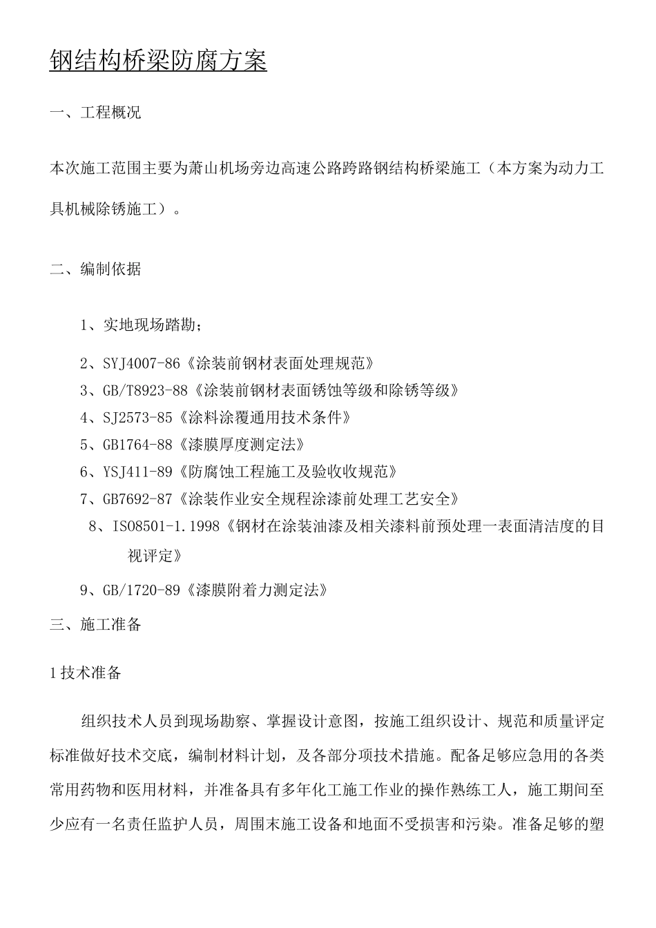 钢结构桥梁施工方案_第1页