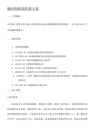 钢结构桥梁施工方案