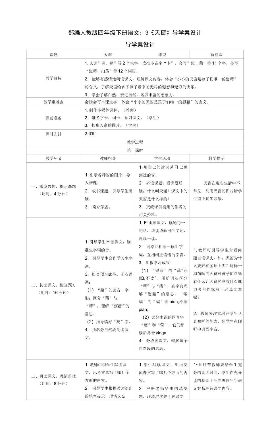 部编版四年级下册语文：3《天窗》导学案设计_第1页