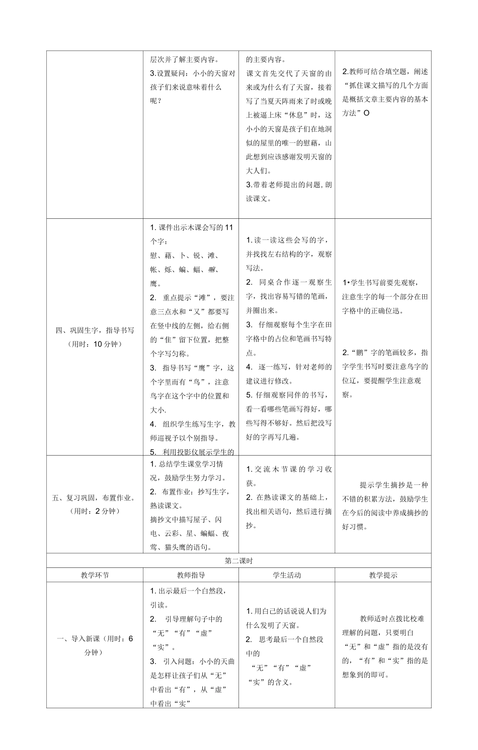 部编版四年级下册语文：3《天窗》导学案设计_第2页