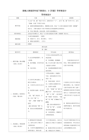 部编版四年级下册语文：3《天窗》导学案设计
