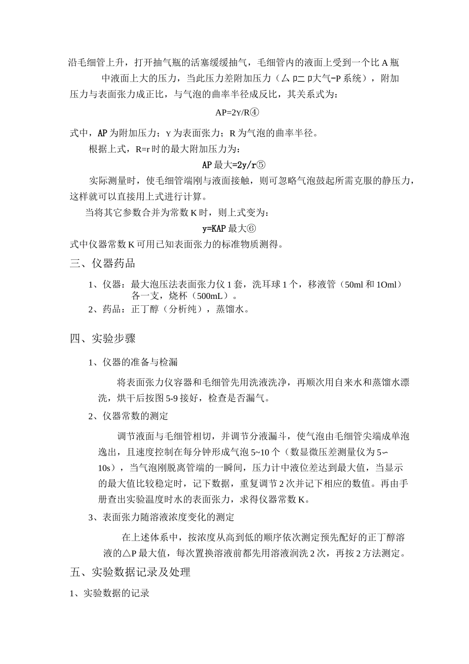 实验七-最大气泡压力法测定溶液的表面张力_第2页