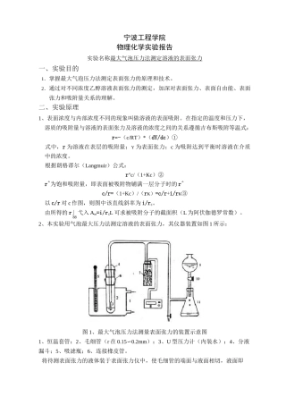 实验七-最大气泡压力法测定溶液的表面张力