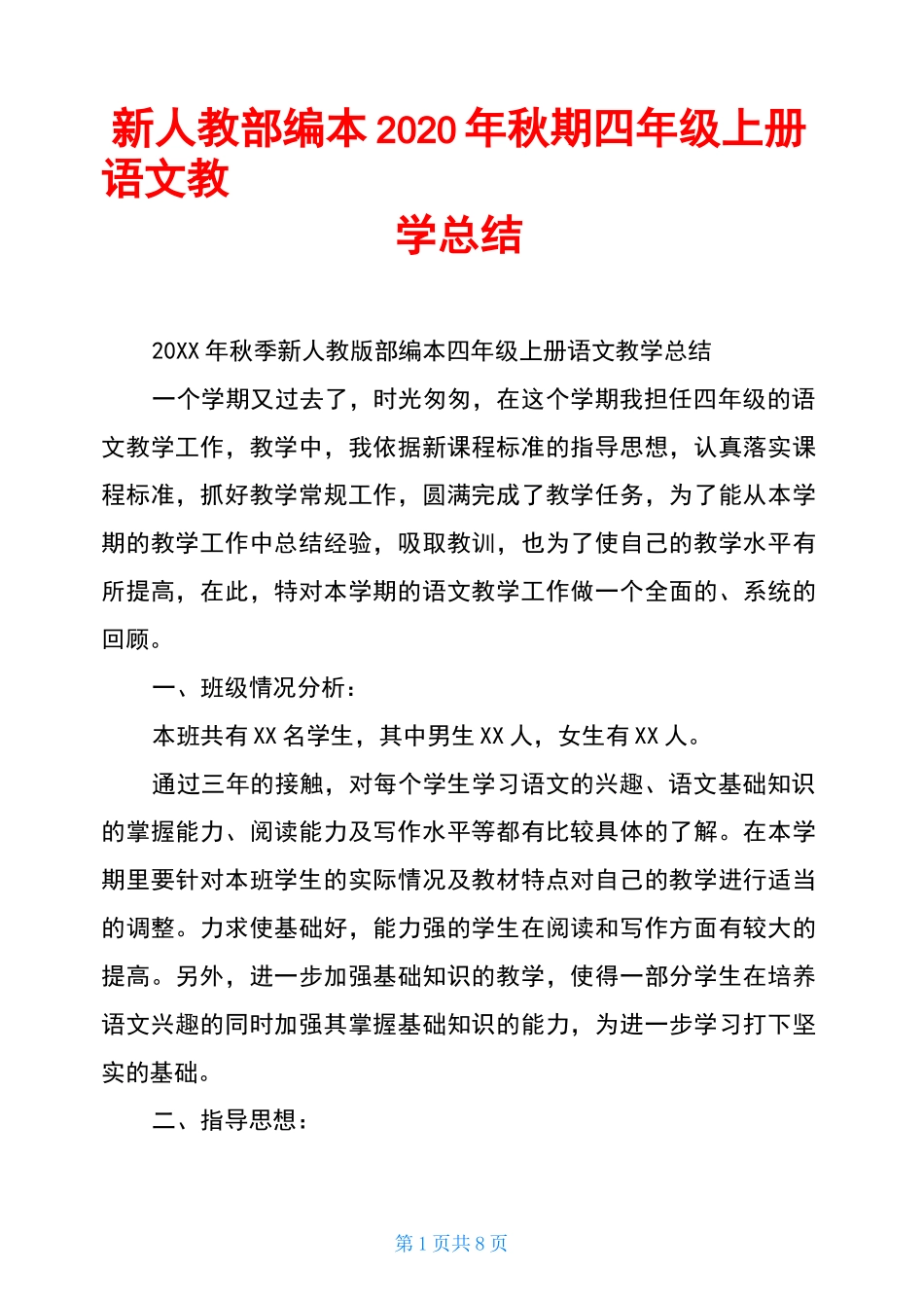 新人教部编本2020年秋期四年级上册语文教学总结_1_第1页