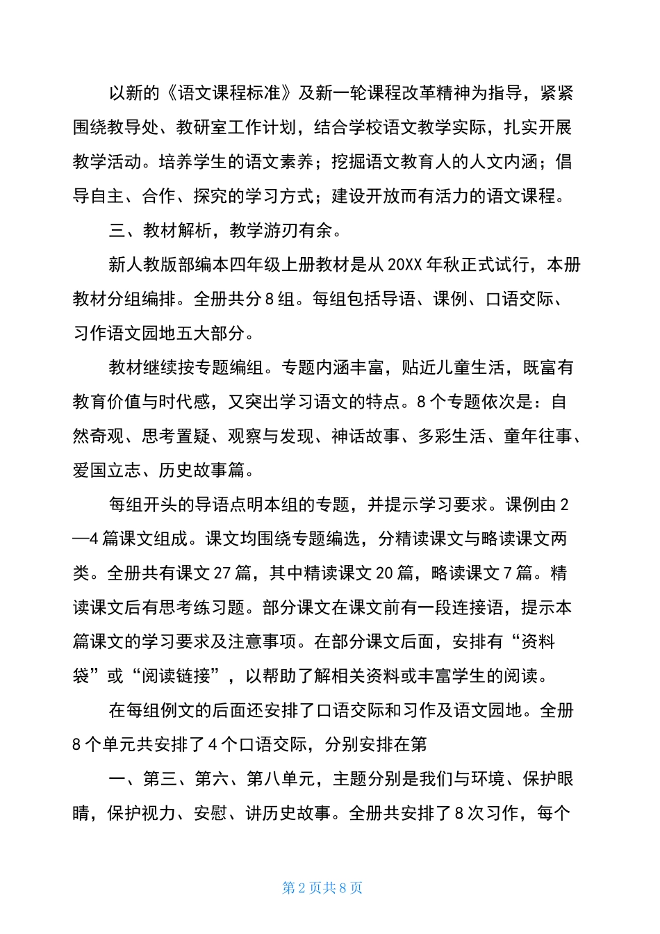 新人教部编本2020年秋期四年级上册语文教学总结_1_第2页