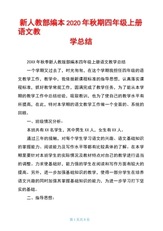新人教部编本2020年秋期四年级上册语文教学总结_1