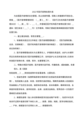2022年医疗废物处理方案