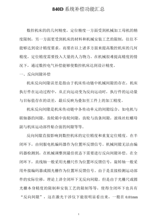 840D系统补偿功能汇总