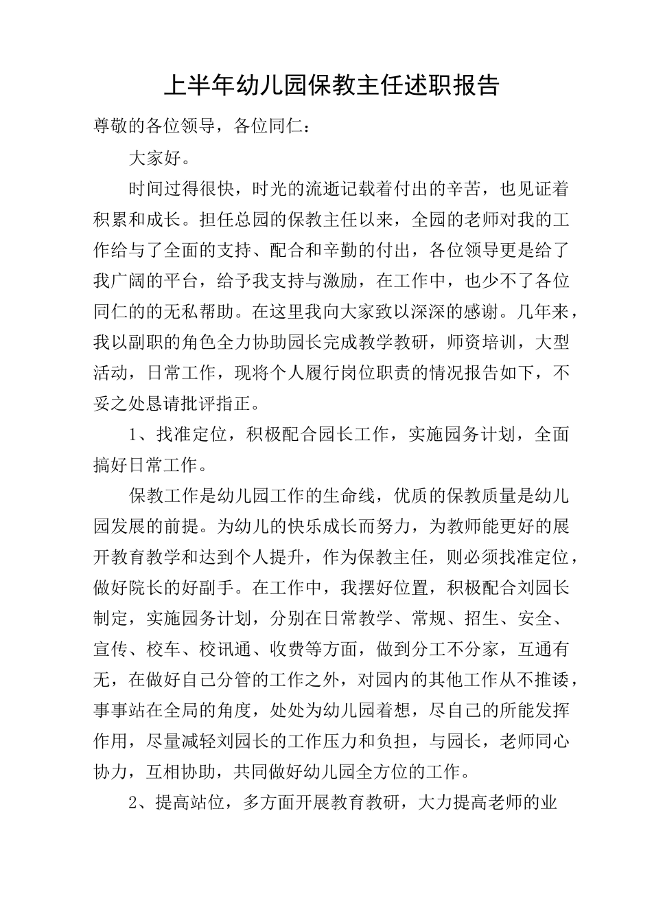 上半年幼儿园保教主任述职报告_第1页