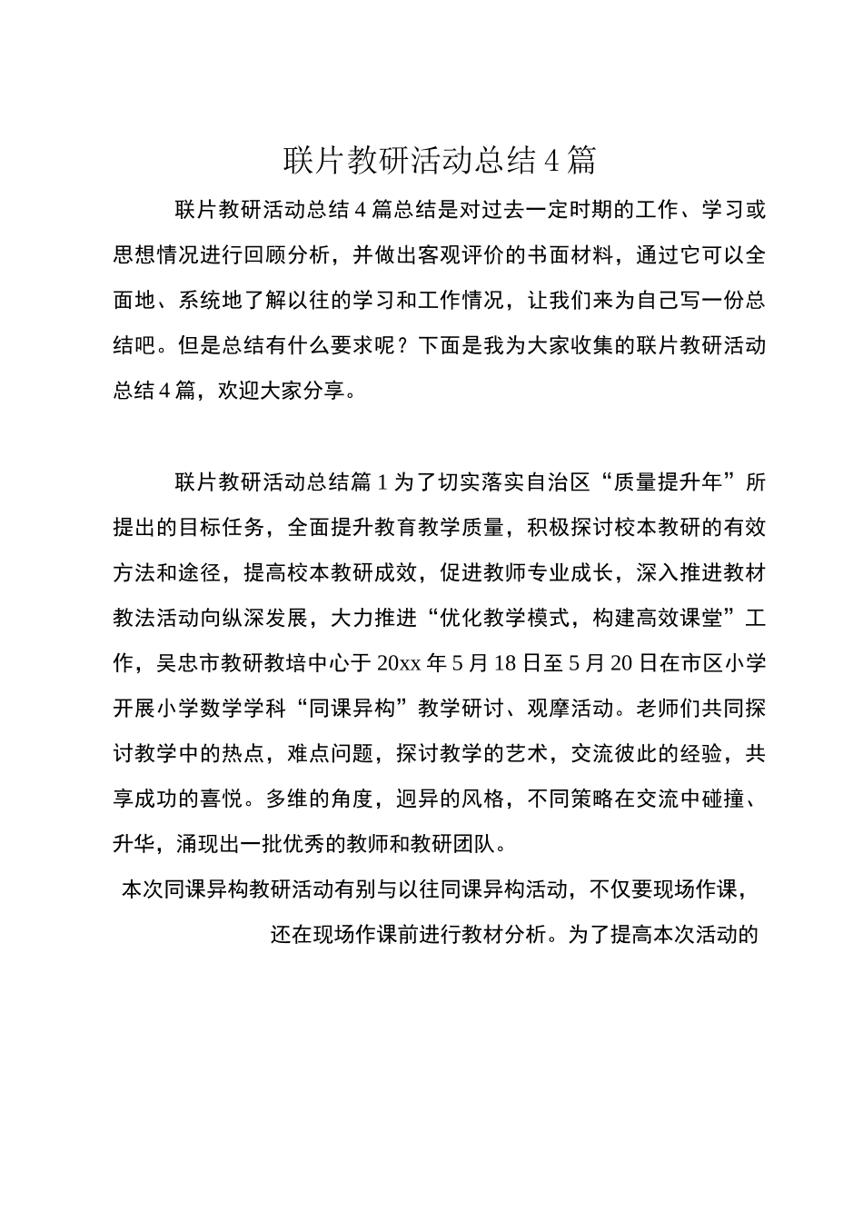 联片教研活动总结4篇_第1页