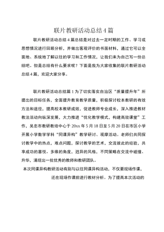 联片教研活动总结4篇