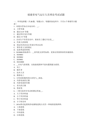 福建省电气运行人员理论考试试题