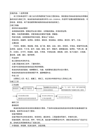 柴油发电机安装技术交底