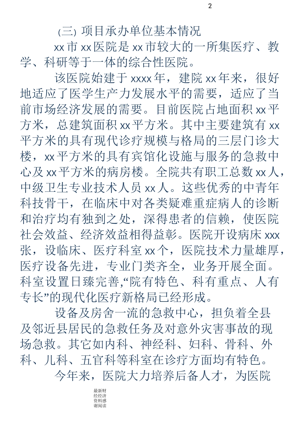 医疗项目建设申请书_第2页