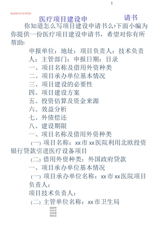 医疗项目建设申请书