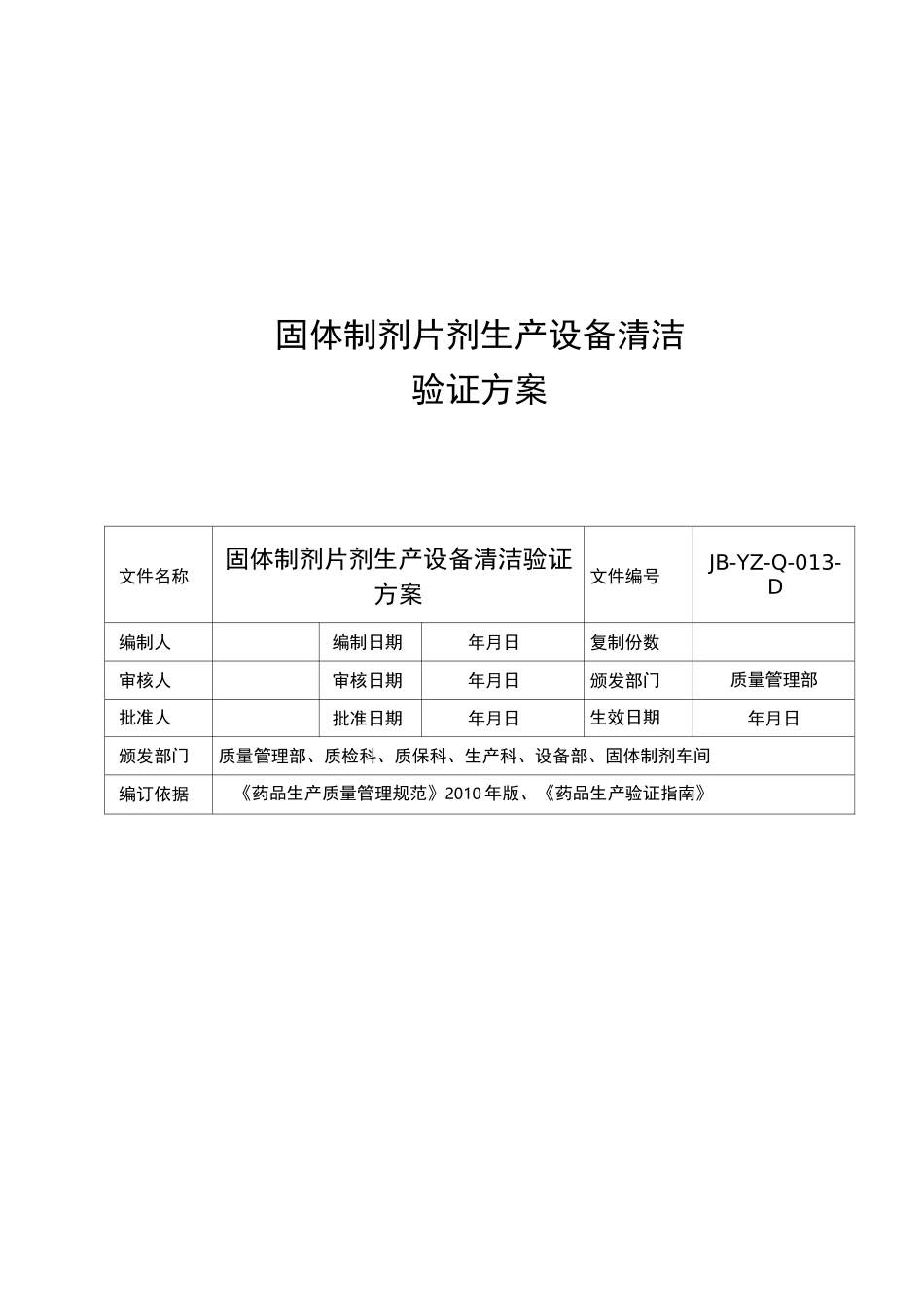 固体制剂车间清洁验证_第1页