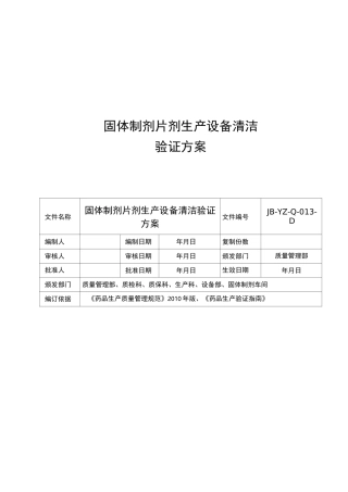 固体制剂车间清洁验证