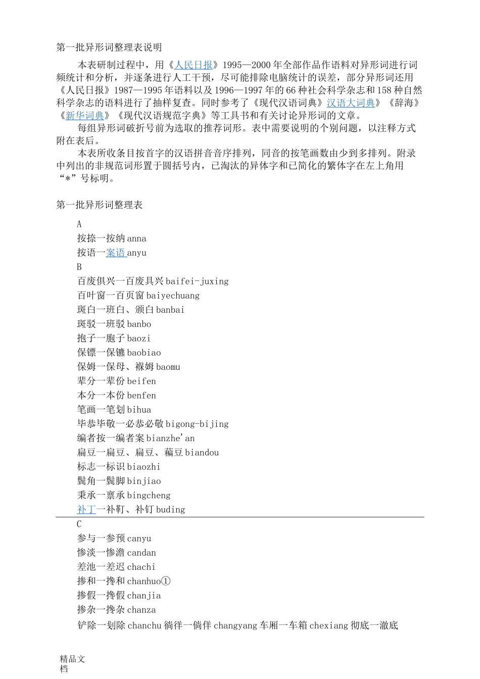 《第一批异形词整理表》._第1页