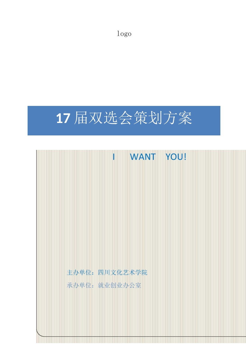 双选会策划方案_第1页