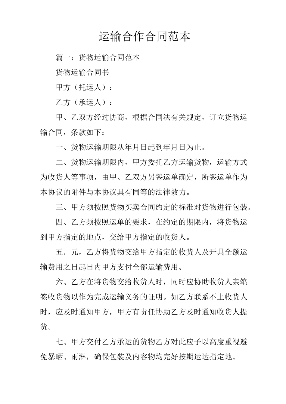 运输合作合同范本_第1页