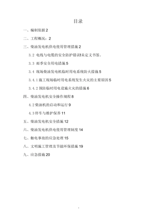 柴油发电机现场临时用电柴油发电机(补充)方案分解