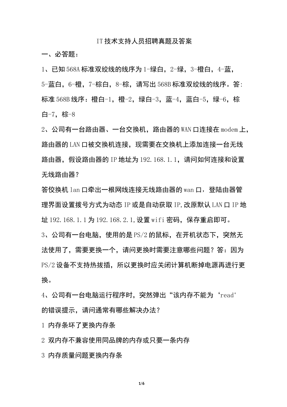 IT技术支持人员招聘真题及答案_第1页