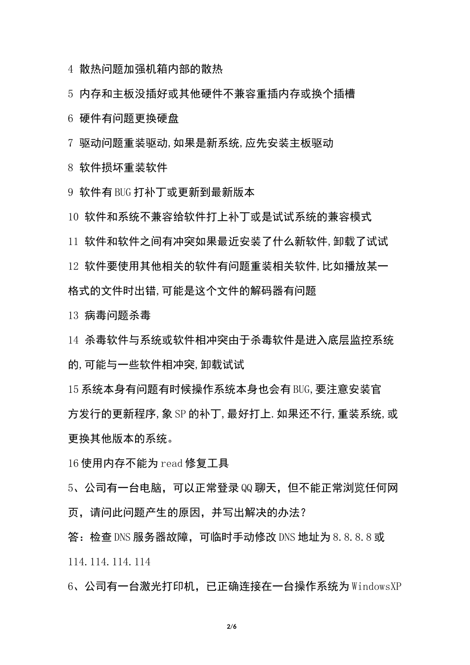 IT技术支持人员招聘真题及答案_第2页