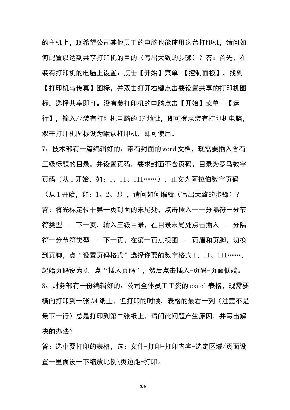 IT技术支持人员招聘真题及答案_第3页