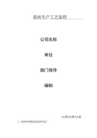 瓷砖生产工艺流程