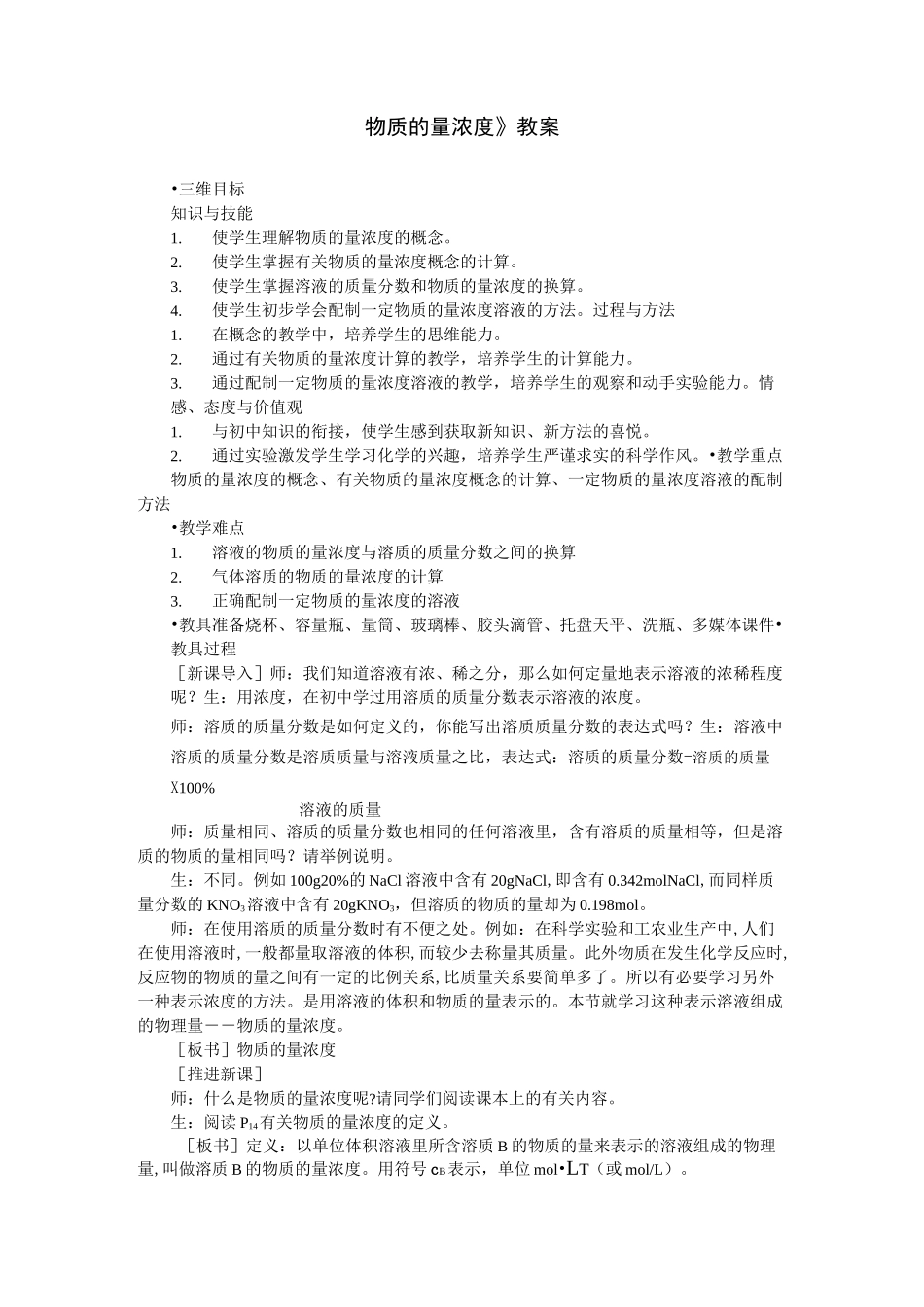 《物质的量浓度》教案_第1页