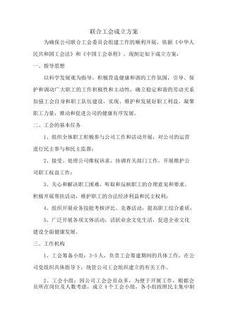 (完整版)联合工会成立方案