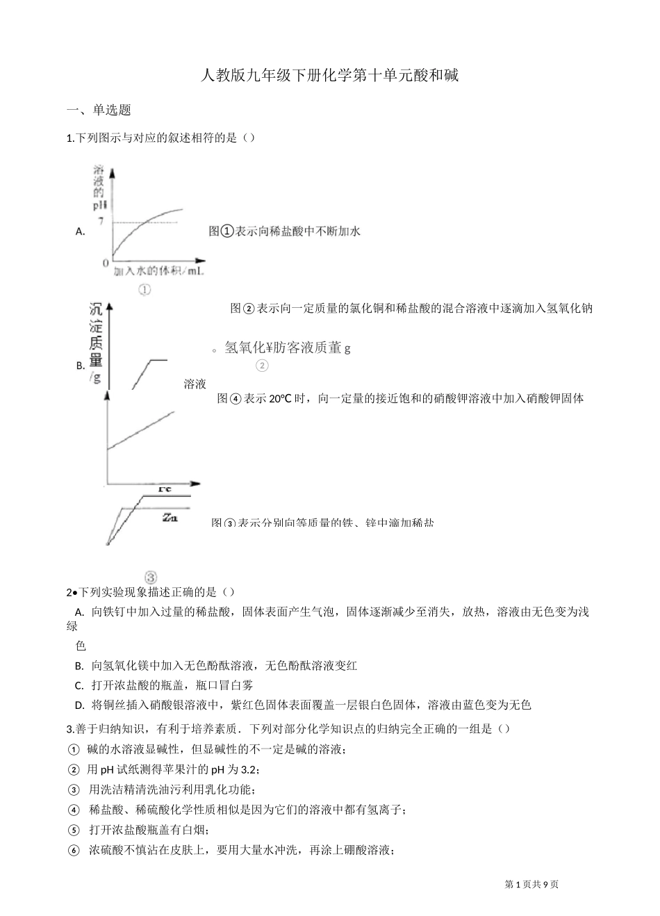 人教版九年级下册化学 第十单元 酸和碱 练习题(含答案)_第1页