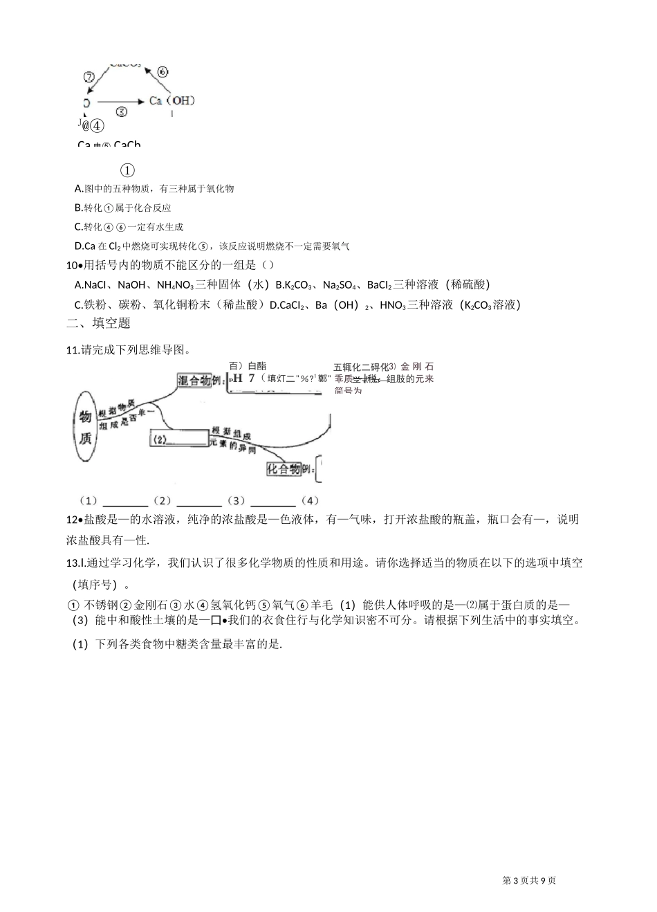 人教版九年级下册化学 第十单元 酸和碱 练习题(含答案)_第3页