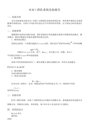 排队系统仿真matlab实验报告
