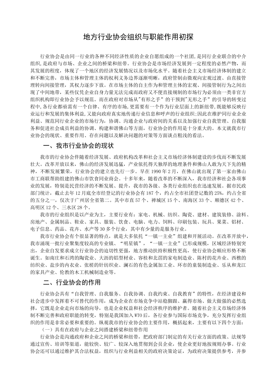 推荐-发展行业协会组织加强行业自我管理 精品_第2页