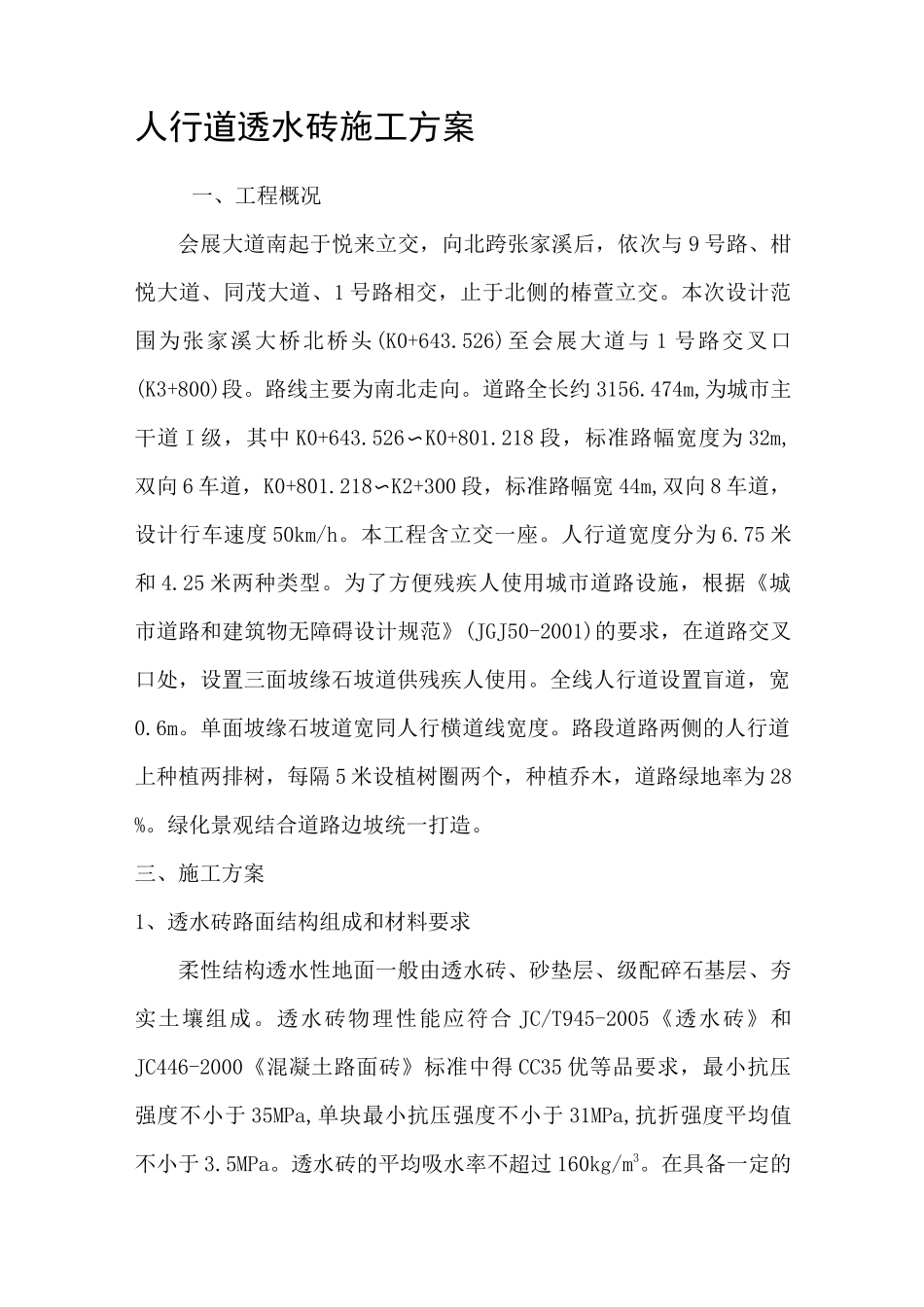 广场透水砖施工方案_第1页