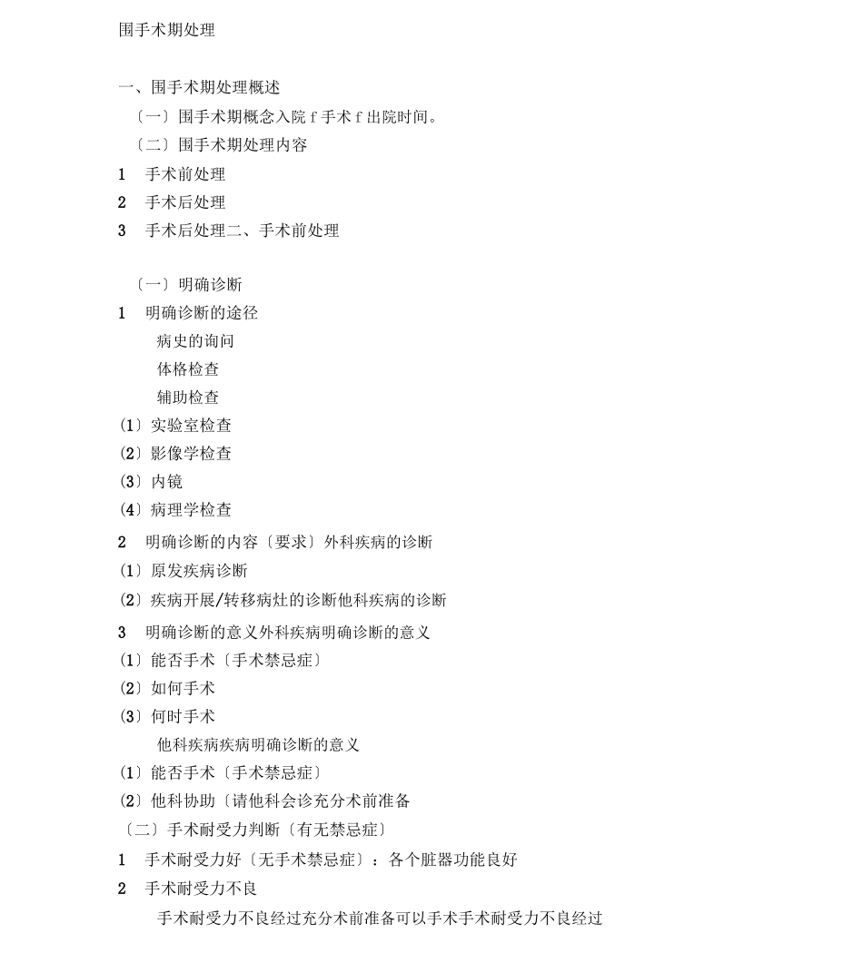 围手术期处理_第1页