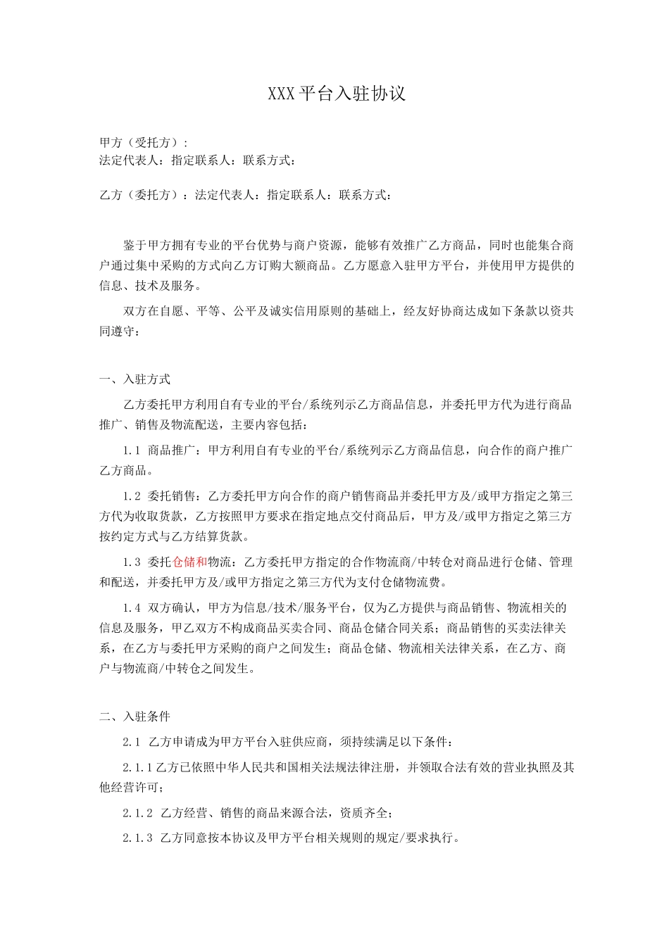 平台入驻协议_第1页